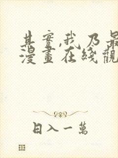 其实,我乃最强漫画在线观看无删减 其实,我乃最强漫画在线观看无删减