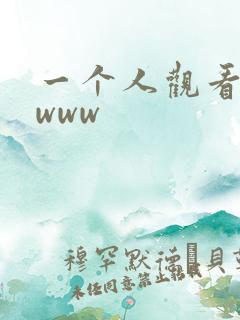 一个人观看日本www