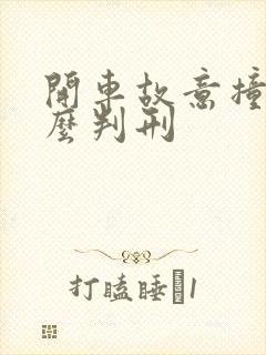 开车故意撞人怎么判刑