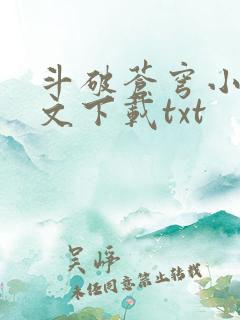 斗破苍穹小说全文下载txt