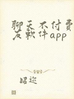 聊天不付费的交友软件app