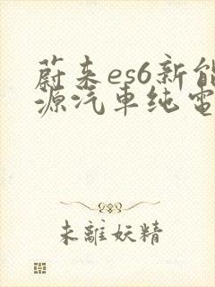 蔚来es6新能源汽车纯电动汽车价格