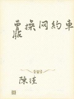 曹操网约车企业版