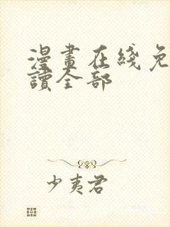 漫画在线免费阅读全部