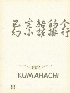 已完结的全本玄幻小说排行榜