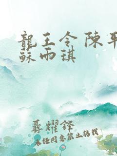 龙王令 陈平,苏雨琪