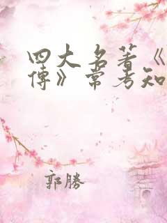 四大名著《水浒传》常考知识点总