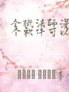 全职法师漫画哪个软件可以免费看
