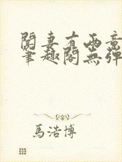闻妻有两意崔妩笔趣阁无弹窗