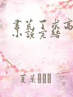 书荒了求高质量小说完结