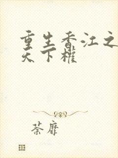 重生香江之醒掌天下权