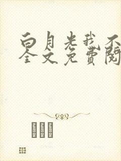 白月光我不当了全文免费阅读