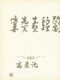 傅先生的闪婚甜妻完整短剧