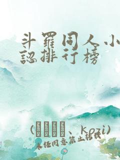 斗罗同人小说公认排行榜