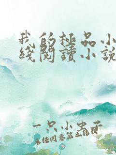 我的极品小姨在线阅读小说全集免费