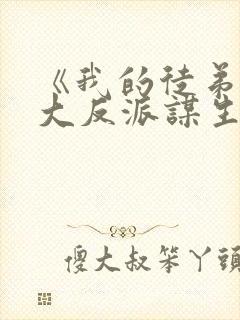 《我的徒弟都是大反派谋生任转蓬》