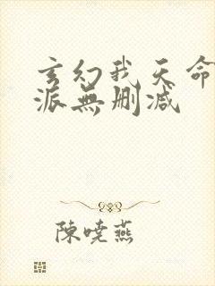 玄幻我天命大反派无删减