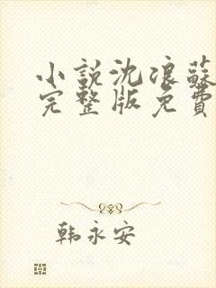 小说沈浪苏若雪完整版免费