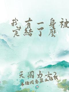 我有一身被动技完结了么