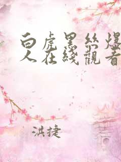 白虎黑丝爆操同人在线观看