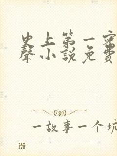 史上第一密探有声小说免费听