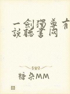 一剑独尊有声小说听书网