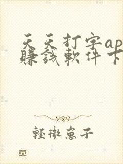 天天打字app赚钱软件下载