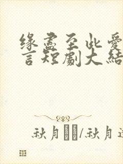 缘尽至此爱不再言短剧大结局