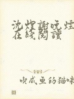 沈煜谢晚烟全文在线阅读