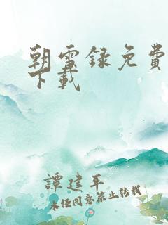 朝雪录免费全文下载