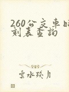260公交车时刻表查询 260公交车时刻表查询