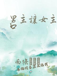 男主让女主跪着口