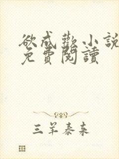 欲成欢小说全文免费阅读