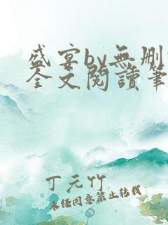 盛宴by无删减全文阅读笔趣阁