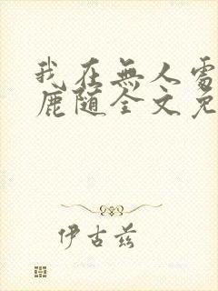 我在无人处爱你鹿随全文免费阅读