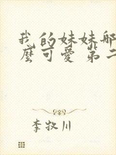 我的妹妹哪有这么可爱 第二季 动漫