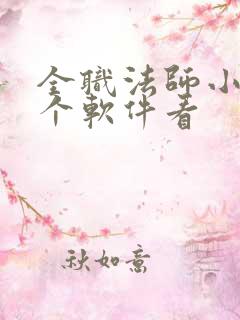 全职法师小说哪个软件看
