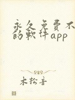 永久免费不收费的软件app