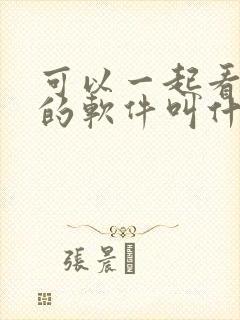 可以一起看动漫的软件叫什么