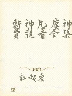 斩神凡尘神域免费观看全集高清