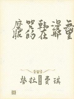 魔咒韩漫无删减版的在哪里看