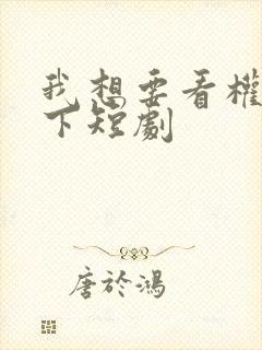 我想要看权宠天下短剧