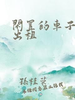 闲置的车子怎么出租