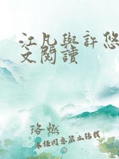 江凡与许悠然全文阅读