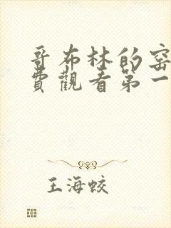 哥布林的窑洞免费观看第一季