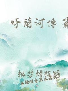 呼兰河传 萧红