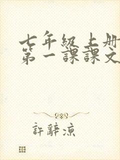 七年级上册语文第一课课文朗读