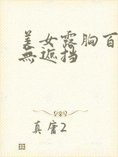 美女露胸百分百无遮挡