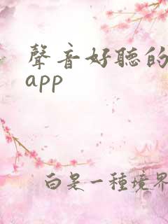 声音好听的听书app