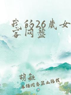 我的26岁女房客网盘